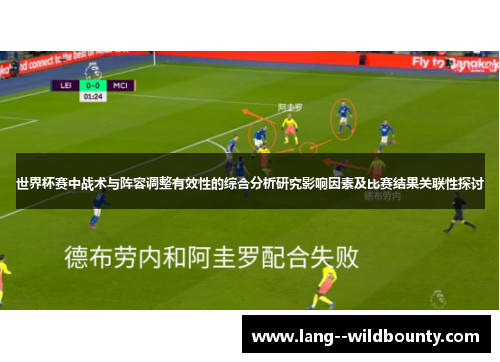 世界杯赛中战术与阵容调整有效性的综合分析研究影响因素及比赛结果关联性探讨