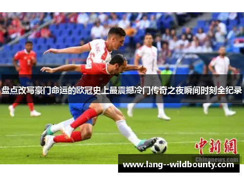 盘点改写豪门命运的欧冠史上最震撼冷门传奇之夜瞬间时刻全纪录 盘点改写豪门命运的欧冠史上最震撼冷门传奇之夜瞬间时刻全纪录