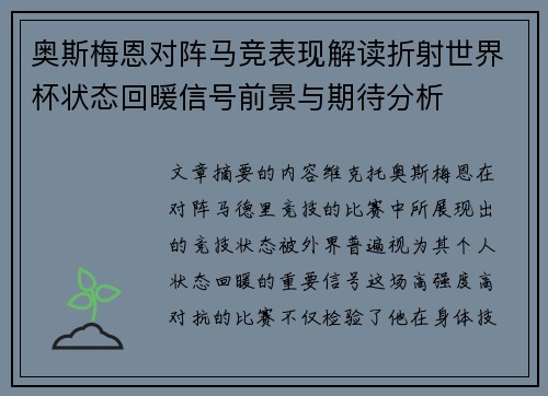 奥斯梅恩对阵马竞表现解读折射世界杯状态回暖信号前景与期待分析 奥斯梅恩对阵马竞表现解读折射世界杯状态回暖信号前景与期待分析