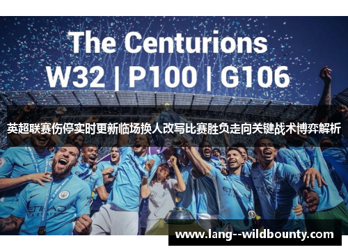 英超联赛伤停实时更新临场换人改写比赛胜负走向关键战术博弈解析