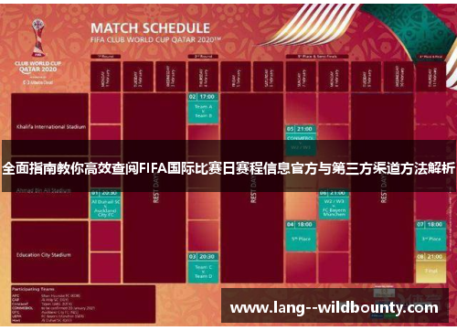 全面指南教你高效查阅FIFA国际比赛日赛程信息官方与第三方渠道方法解析