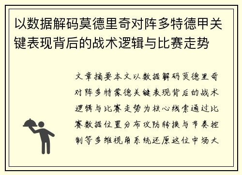 以数据解码莫德里奇对阵多特德甲关键表现背后的战术逻辑与比赛走势