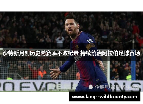 沙特新月创历史跨赛季不败纪录 持续统治阿拉伯足球赛场