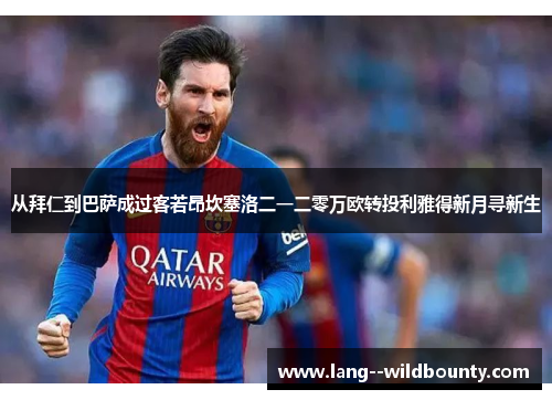 从拜仁到巴萨成过客若昂坎塞洛二一二零万欧转投利雅得新月寻新生