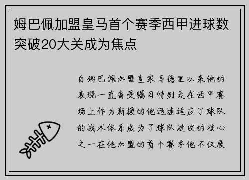 姆巴佩加盟皇马首个赛季西甲进球数突破20大关成为焦点