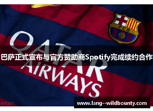 巴萨正式宣布与官方赞助商Spotify完成续约合作