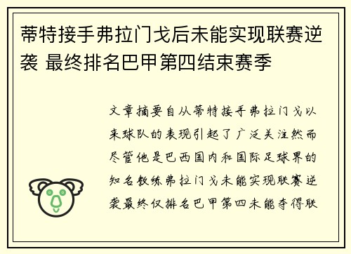 蒂特接手弗拉门戈后未能实现联赛逆袭 最终排名巴甲第四结束赛季