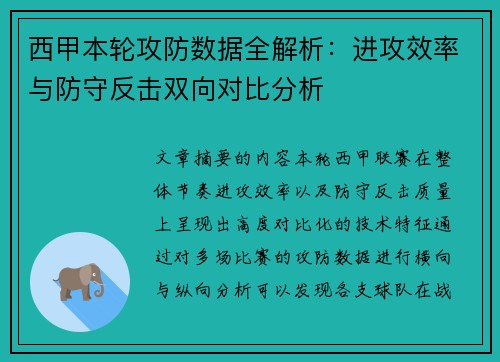 西甲本轮攻防数据全解析：进攻效率与防守反击双向对比分析