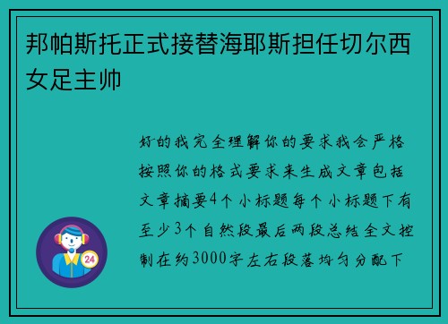 邦帕斯托正式接替海耶斯担任切尔西女足主帅