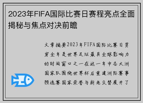 2023年FIFA国际比赛日赛程亮点全面揭秘与焦点对决前瞻