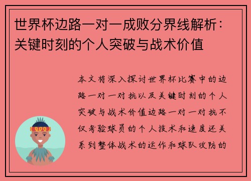 世界杯边路一对一成败分界线解析：关键时刻的个人突破与战术价值