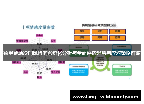 德甲赛场冷门风险的系统化分析与全面评估趋势与应对策略前瞻
