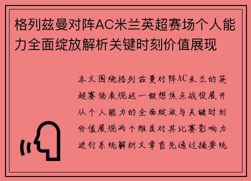 格列兹曼对阵AC米兰英超赛场个人能力全面绽放解析关键时刻价值展现