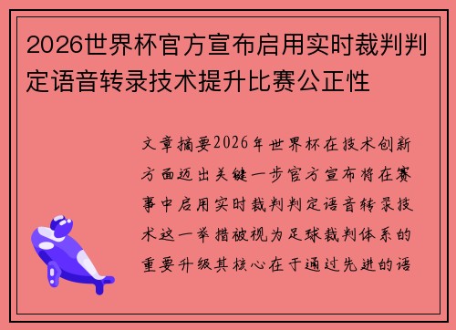 2026世界杯官方宣布启用实时裁判判定语音转录技术提升比赛公正性