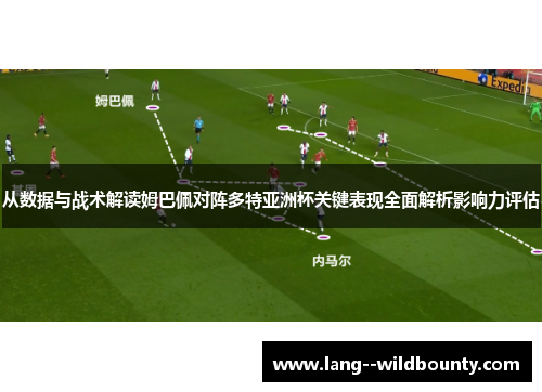从数据与战术解读姆巴佩对阵多特亚洲杯关键表现全面解析影响力评估