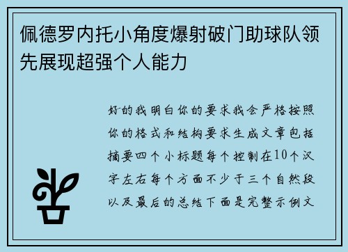 佩德罗内托小角度爆射破门助球队领先展现超强个人能力 佩德罗内托小角度爆射破门助球队领先展现超强个人能力