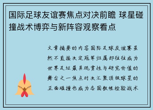 国际足球友谊赛焦点对决前瞻 球星碰撞战术博弈与新阵容观察看点 国际足球友谊赛焦点对决前瞻 球星碰撞战术博弈与新阵容观察看点