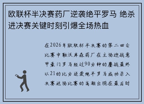 欧联杯半决赛药厂逆袭绝平罗马 绝杀进决赛关键时刻引爆全场热血