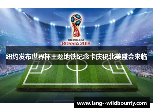 纽约发布世界杯主题地铁纪念卡庆祝北美盛会来临