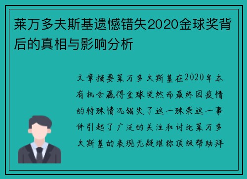 莱万多夫斯基遗憾错失2020金球奖背后的真相与影响分析 莱万多夫斯基遗憾错失2020金球奖背后的真相与影响分析