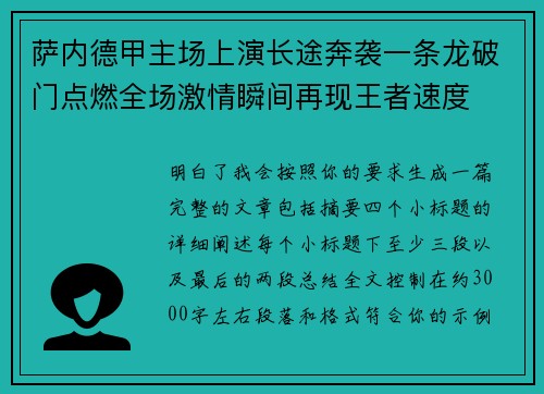 萨内德甲主场上演长途奔袭一条龙破门点燃全场激情瞬间再现王者速度