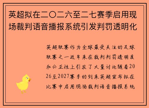 英超拟在二〇二六至二七赛季启用现场裁判语音播报系统引发判罚透明化热议 英超拟在二〇二六至二七赛季启用现场裁判语音播报系统引发判罚透明化热议
