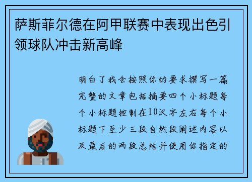 萨斯菲尔德在阿甲联赛中表现出色引领球队冲击新高峰