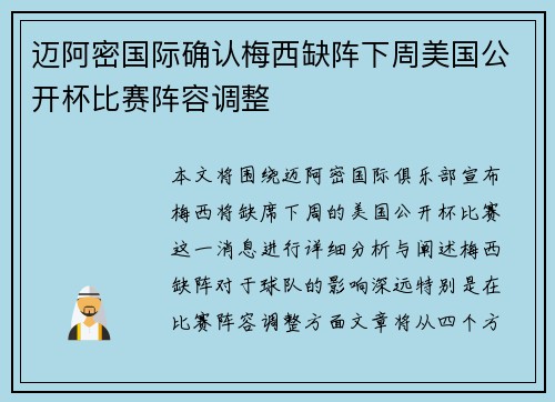 迈阿密国际确认梅西缺阵下周美国公开杯比赛阵容调整