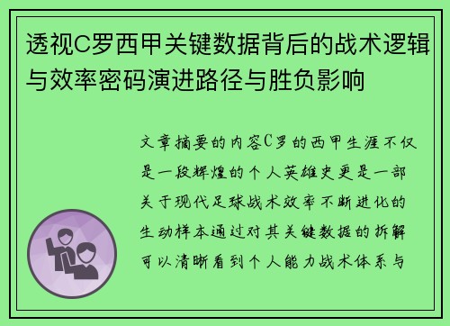 透视C罗西甲关键数据背后的战术逻辑与效率密码演进路径与胜负影响