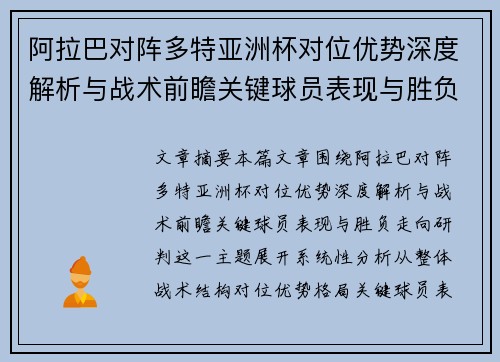 阿拉巴对阵多特亚洲杯对位优势深度解析与战术前瞻关键球员表现与胜负走向研判