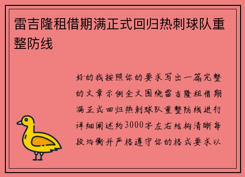 雷吉隆租借期满正式回归热刺球队重整防线 雷吉隆租借期满正式回归热刺球队重整防线