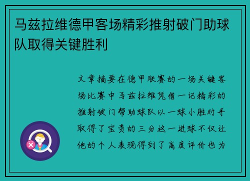 马兹拉维德甲客场精彩推射破门助球队取得关键胜利 马兹拉维德甲客场精彩推射破门助球队取得关键胜利