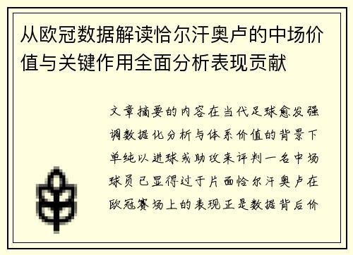 从欧冠数据解读恰尔汗奥卢的中场价值与关键作用全面分析表现贡献 从欧冠数据解读恰尔汗奥卢的中场价值与关键作用全面分析表现贡献