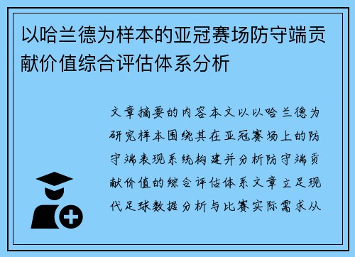 以哈兰德为样本的亚冠赛场防守端贡献价值综合评估体系分析 以哈兰德为样本的亚冠赛场防守端贡献价值综合评估体系分析