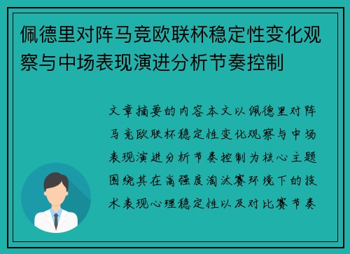 佩德里对阵马竞欧联杯稳定性变化观察与中场表现演进分析节奏控制 佩德里对阵马竞欧联杯稳定性变化观察与中场表现演进分析节奏控制