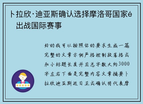 卜拉欣·迪亚斯确认选择摩洛哥国家队出战国际赛事 卜拉欣·迪亚斯确认选择摩洛哥国家队出战国际赛事