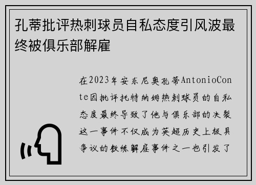 孔蒂批评热刺球员自私态度引风波最终被俱乐部解雇 孔蒂批评热刺球员自私态度引风波最终被俱乐部解雇