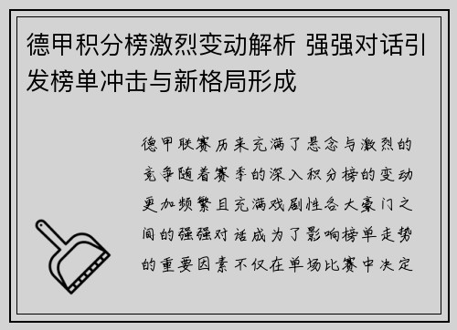 德甲积分榜激烈变动解析 强强对话引发榜单冲击与新格局形成 德甲积分榜激烈变动解析 强强对话引发榜单冲击与新格局形成
