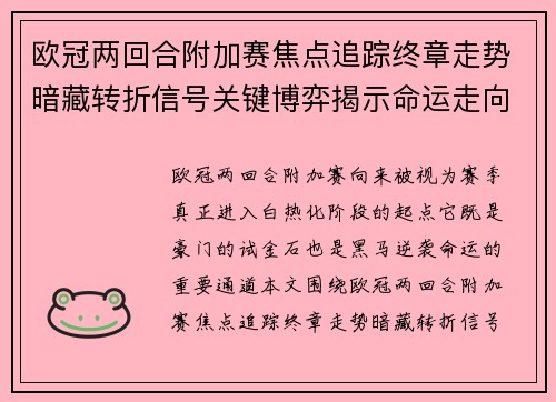 欧冠两回合附加赛焦点追踪终章走势暗藏转折信号关键博弈揭示命运走向 欧冠两回合附加赛焦点追踪终章走势暗藏转折信号关键博弈揭示命运走向