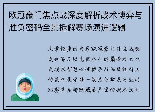 欧冠豪门焦点战深度解析战术博弈与胜负密码全景拆解赛场演进逻辑 欧冠豪门焦点战深度解析战术博弈与胜负密码全景拆解赛场演进逻辑