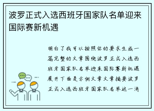 波罗正式入选西班牙国家队名单迎来国际赛新机遇 波罗正式入选西班牙国家队名单迎来国际赛新机遇