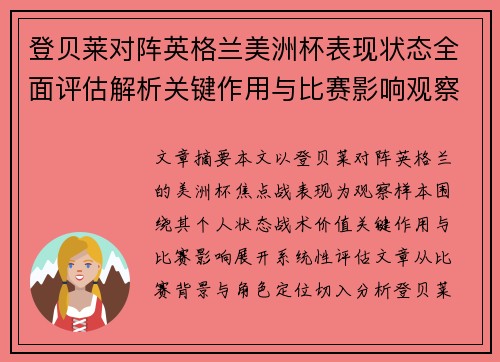 登贝莱对阵英格兰美洲杯表现状态全面评估解析关键作用与比赛影响观察 登贝莱对阵英格兰美洲杯表现状态全面评估解析关键作用与比赛影响观察