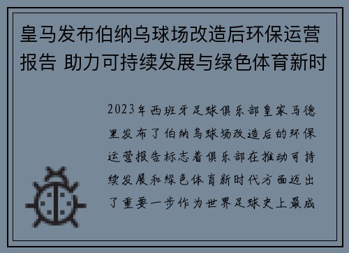 皇马发布伯纳乌球场改造后环保运营报告 助力可持续发展与绿色体育新时代 皇马发布伯纳乌球场改造后环保运营报告 助力可持续发展与绿色体育新时代