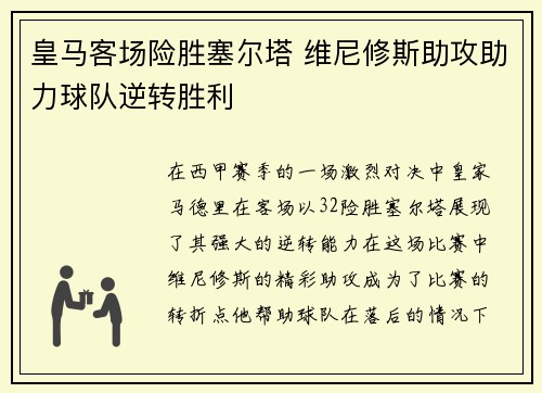 皇马客场险胜塞尔塔 维尼修斯助攻助力球队逆转胜利 皇马客场险胜塞尔塔 维尼修斯助攻助力球队逆转胜利