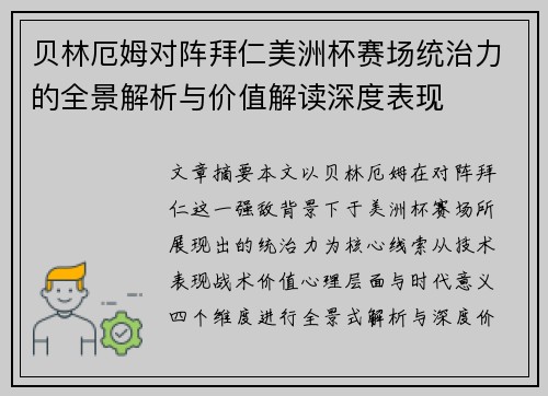 贝林厄姆对阵拜仁美洲杯赛场统治力的全景解析与价值解读深度表现 贝林厄姆对阵拜仁美洲杯赛场统治力的全景解析与价值解读深度表现
