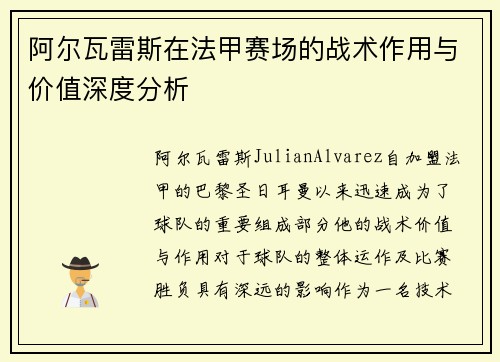 阿尔瓦雷斯在法甲赛场的战术作用与价值深度分析 阿尔瓦雷斯在法甲赛场的战术作用与价值深度分析