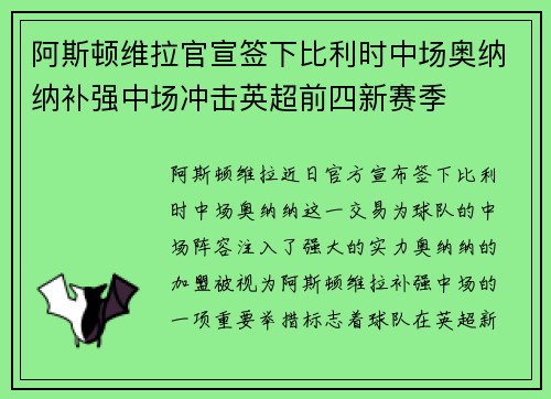 阿斯顿维拉官宣签下比利时中场奥纳纳补强中场冲击英超前四新赛季