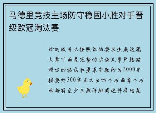 马德里竞技主场防守稳固小胜对手晋级欧冠淘汰赛