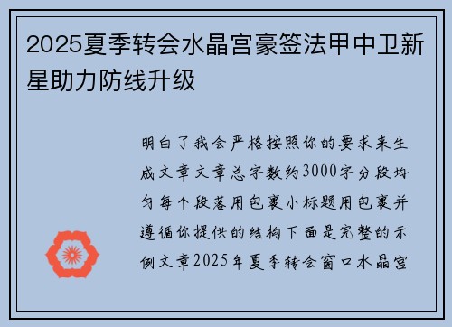 2025夏季转会水晶宫豪签法甲中卫新星助力防线升级