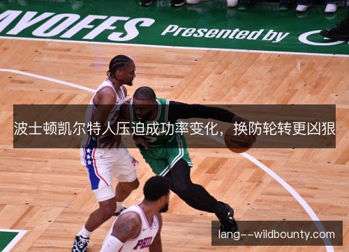 波士顿凯尔特人压迫成功率变化，换防轮转更凶狠
